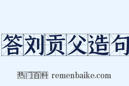 答刘贡父造句是什么意思的图片